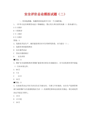 《安全教育》之安全评价总论模拟试题（二） 