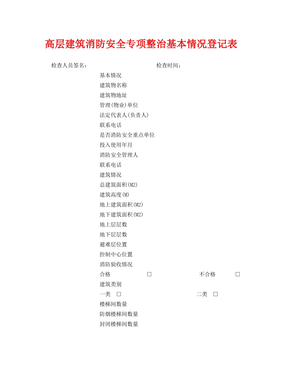 《安全管理资料》之高层建筑消防安全专项整治基本情况登记表 _第1页