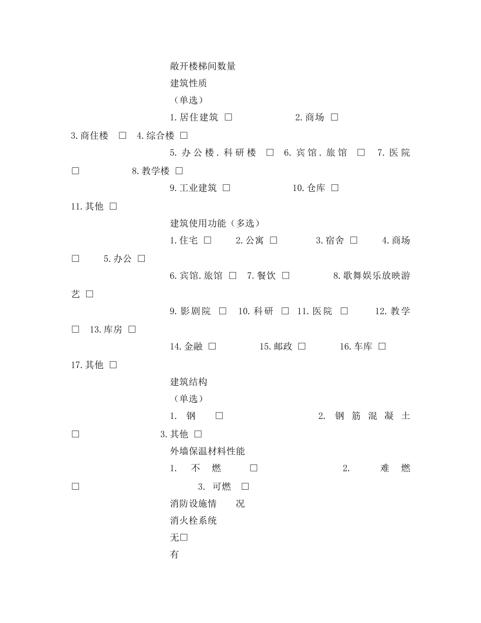 《安全管理资料》之高层建筑消防安全专项整治基本情况登记表 _第2页