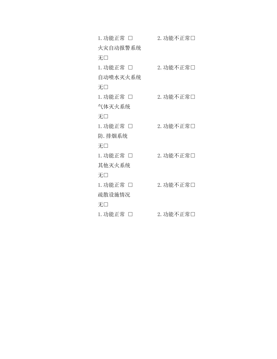 《安全管理资料》之高层建筑消防安全专项整治基本情况登记表 _第3页