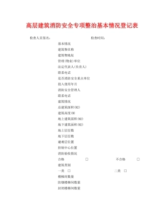 《安全管理资料》之高层建筑消防安全专项整治基本情况登记表 
