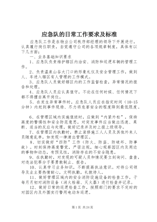 应急队的日常工作要求及标准