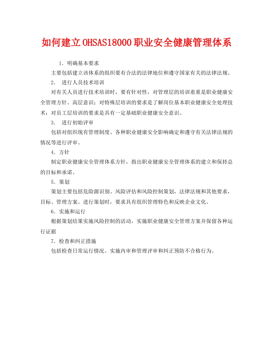 《管理体系》之如何建立OHSAS18000职业安全健康管理体系 _第1页