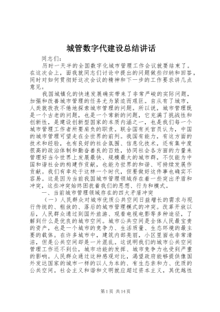城管数字代建设总结讲话