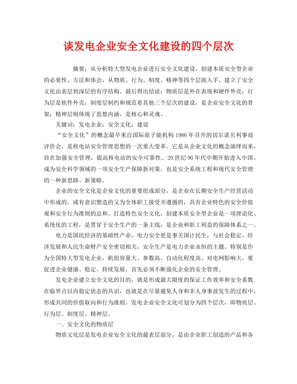 《安全文化》之谈发电企业安全文化建设的四个层次 _第1页