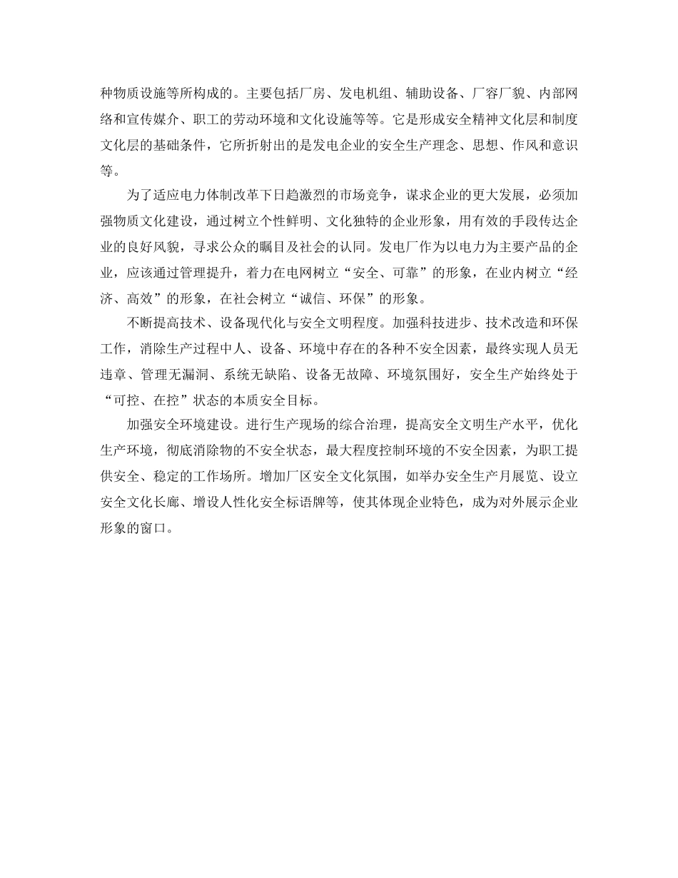 《安全文化》之谈发电企业安全文化建设的四个层次 _第2页