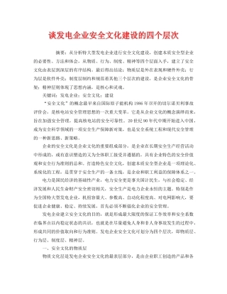 《安全文化》之谈发电企业安全文化建设的四个层次 