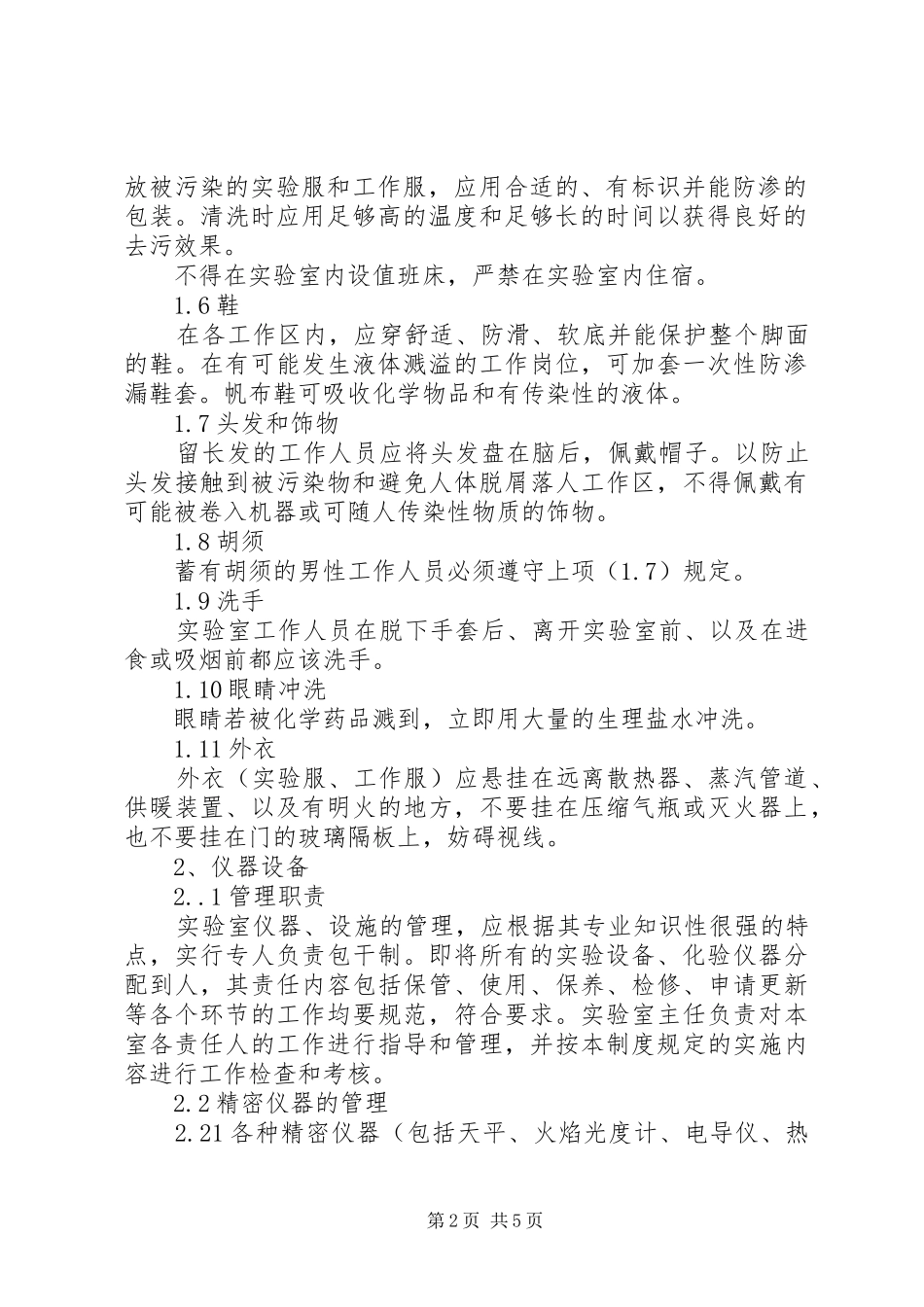 实验室安全规章制度管理_第2页