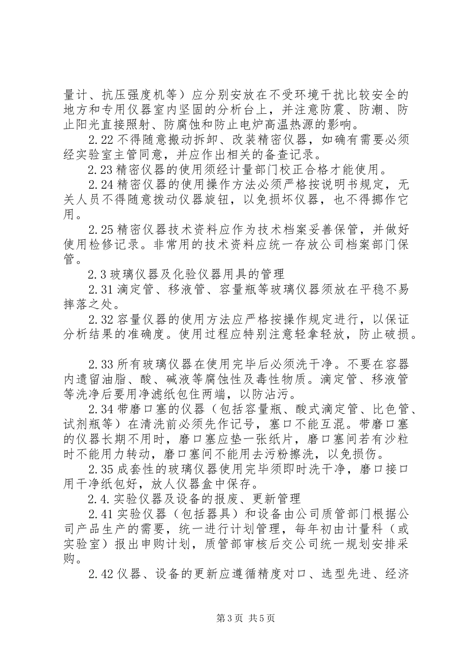实验室安全规章制度管理_第3页