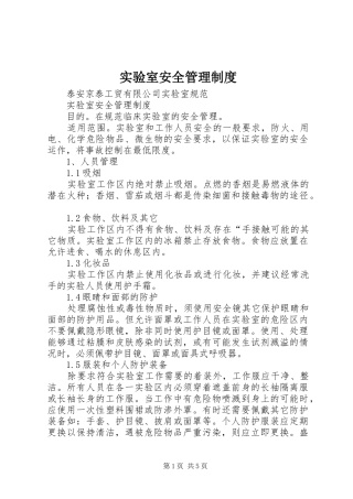 实验室安全规章制度管理