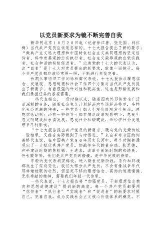 以党员新要求为镜不断完善自我