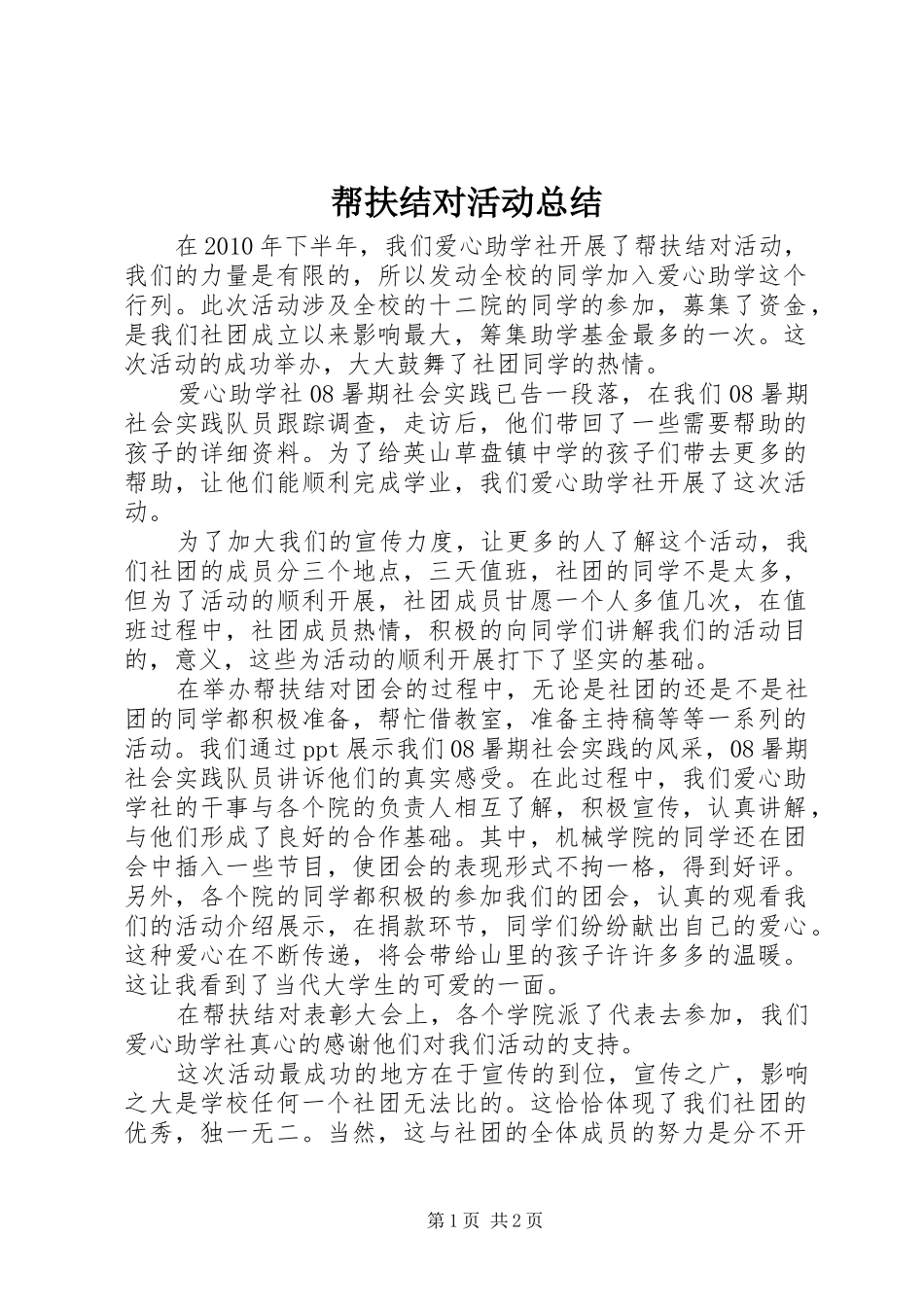帮扶结对活动总结_第1页