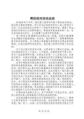 帮扶结对活动总结