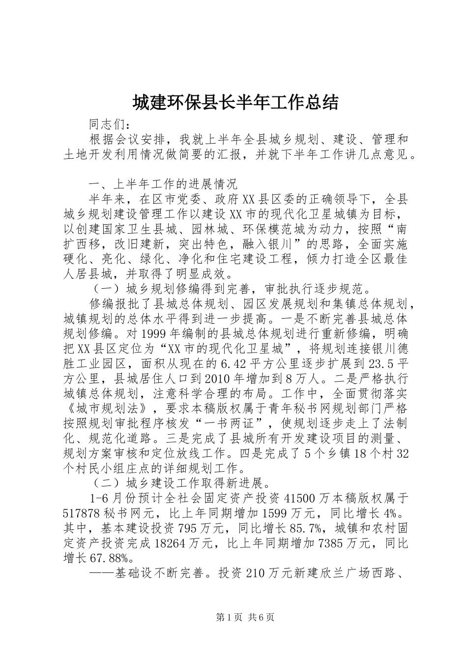 城建环保县长半年工作总结_第1页