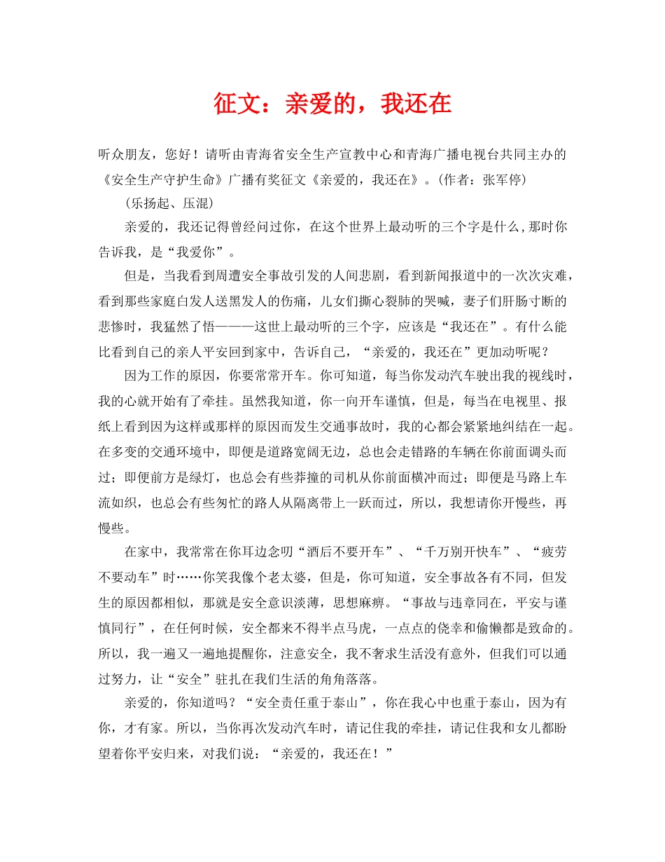《安全管理文档》之征文亲爱的，我还在 _第1页