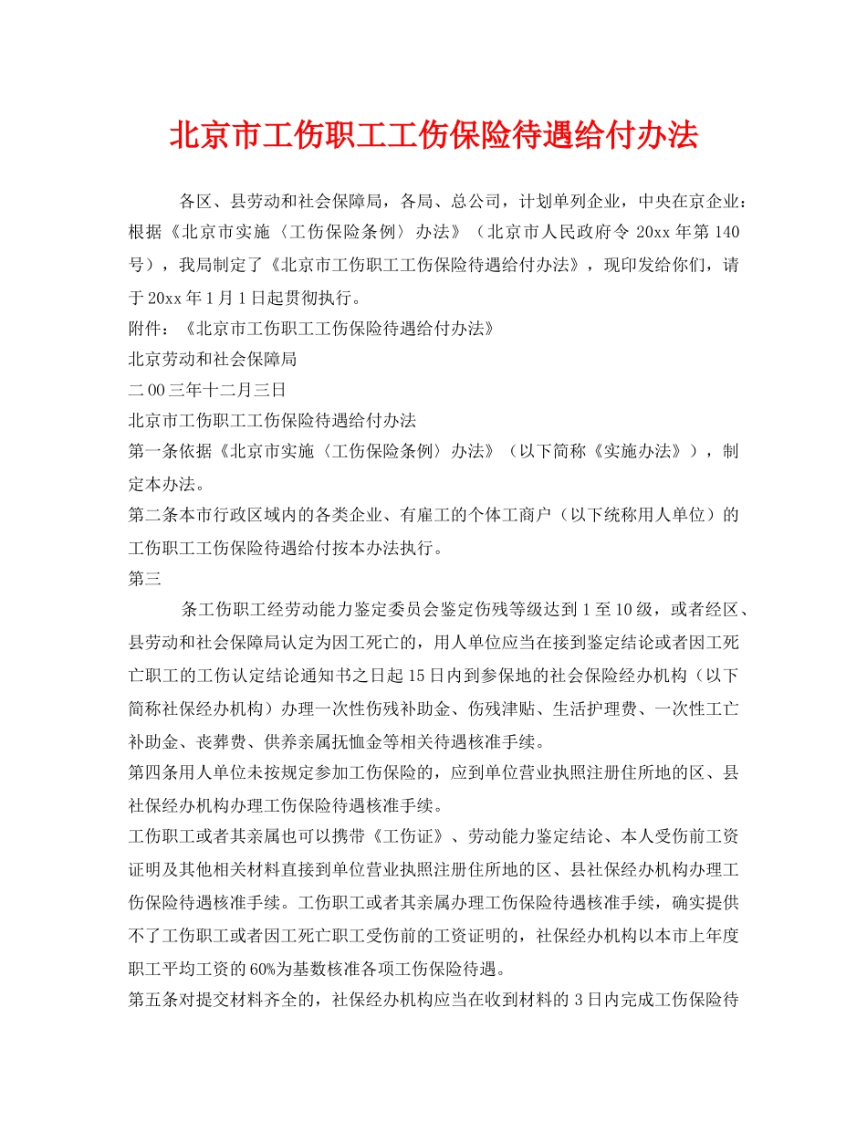 《工伤保险》之北京市工伤职工工伤保险待遇给付办法 _第1页