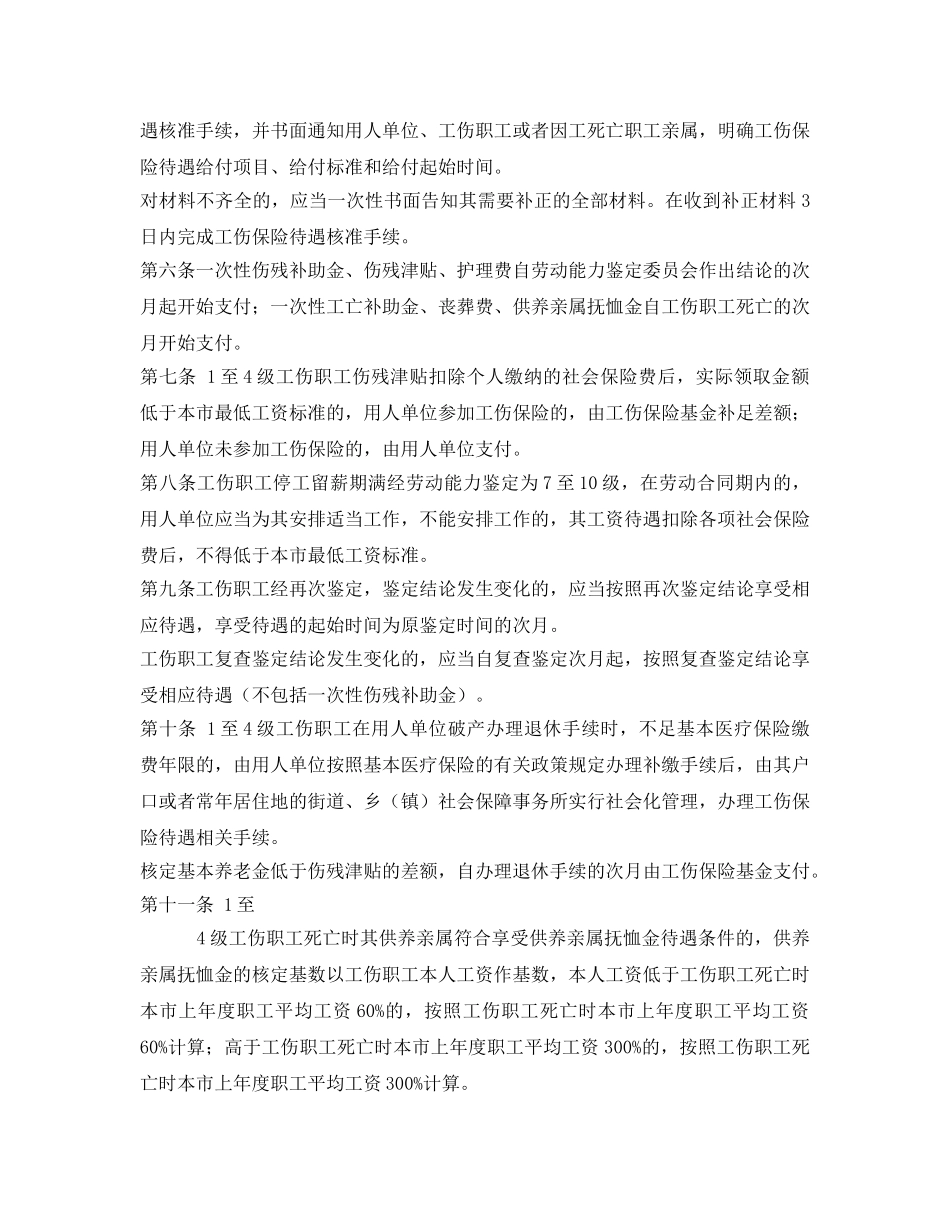 《工伤保险》之北京市工伤职工工伤保险待遇给付办法 _第2页
