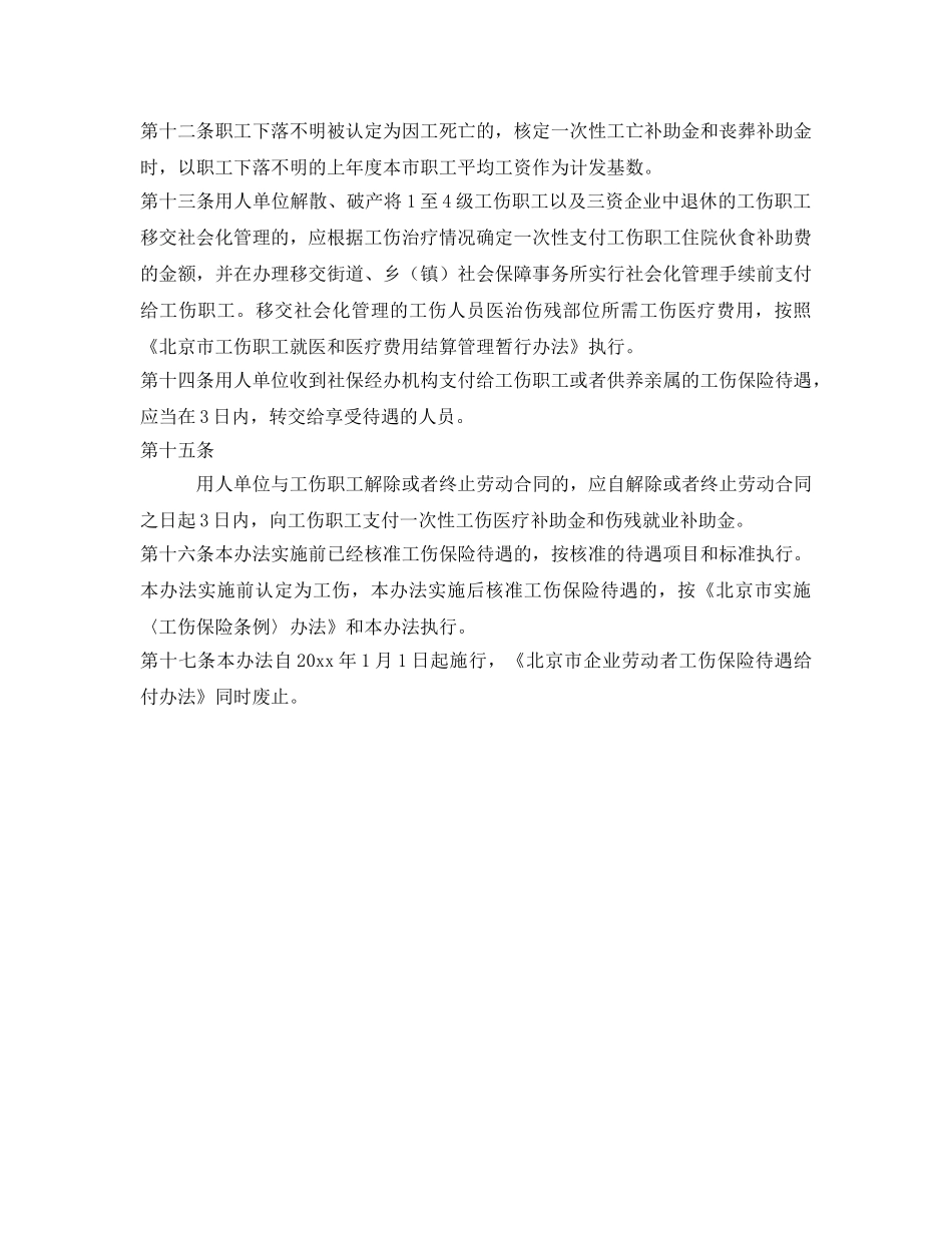 《工伤保险》之北京市工伤职工工伤保险待遇给付办法 _第3页