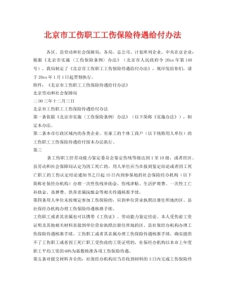 《工伤保险》之北京市工伤职工工伤保险待遇给付办法 