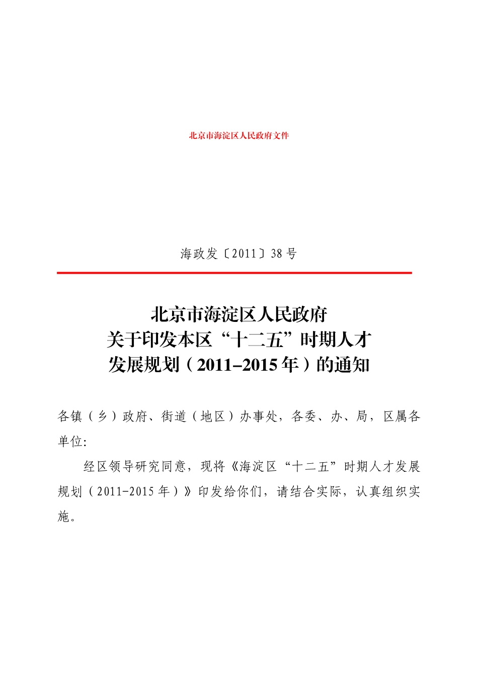 海淀区“十二五”时期人才发展规划_第1页