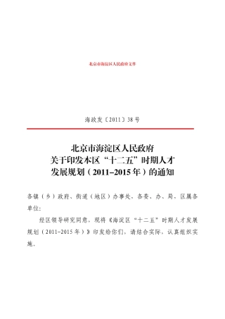 海淀区“十二五”时期人才发展规划