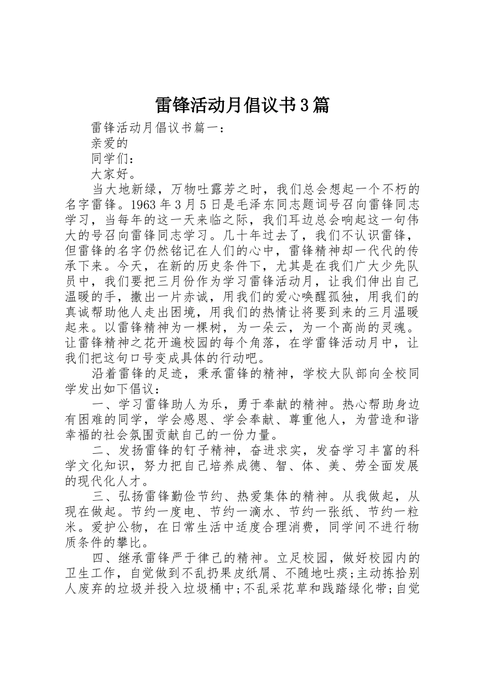 雷锋活动月倡议书范文3篇_第1页