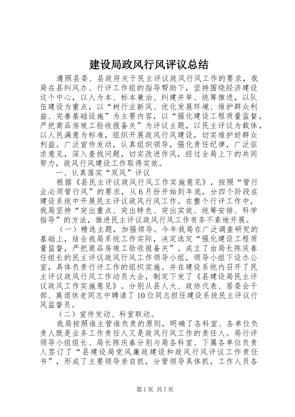 建设局政风行风评议总结_第1页
