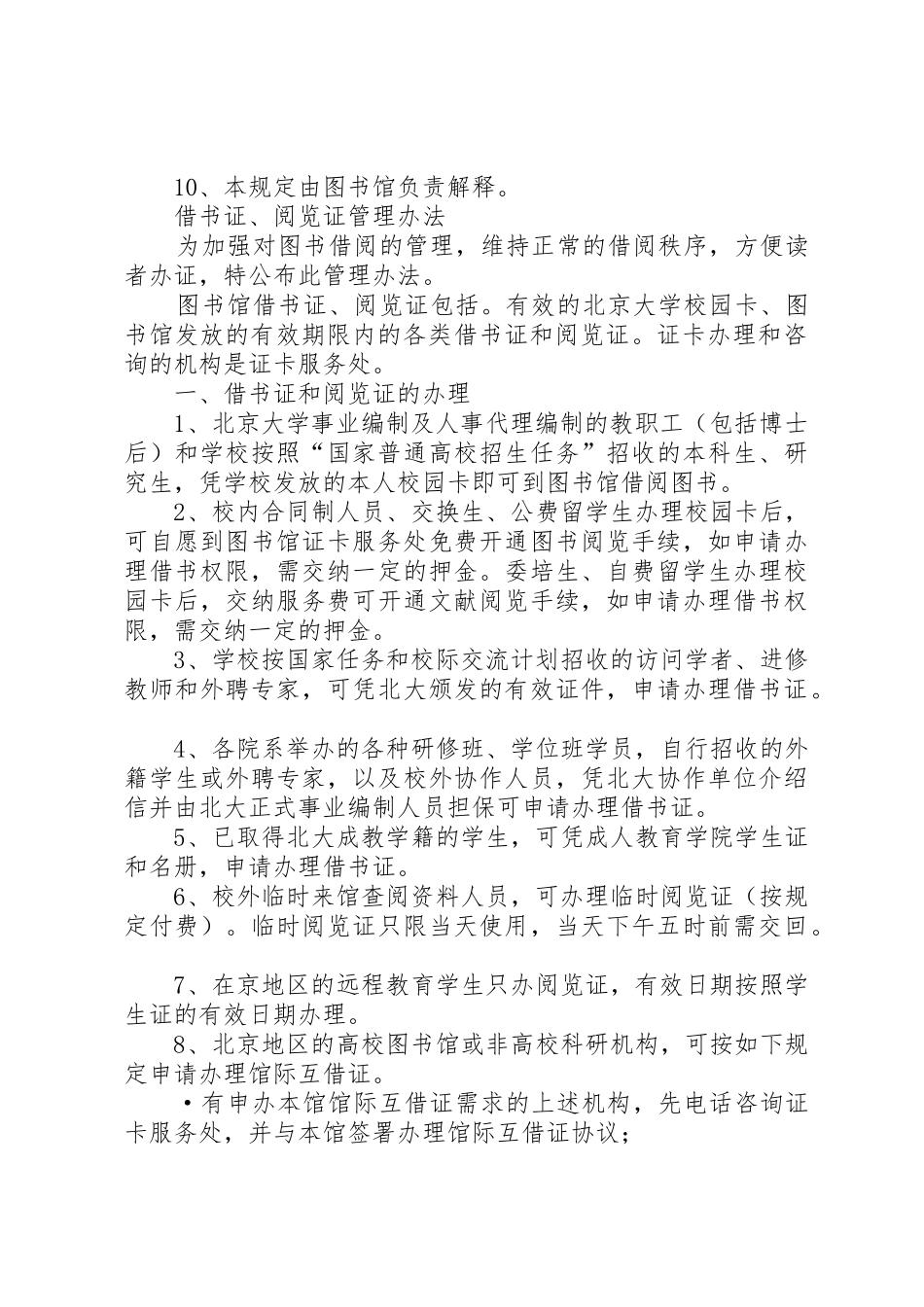 图书室管理规章规章制度(北大版精简版) _第2页