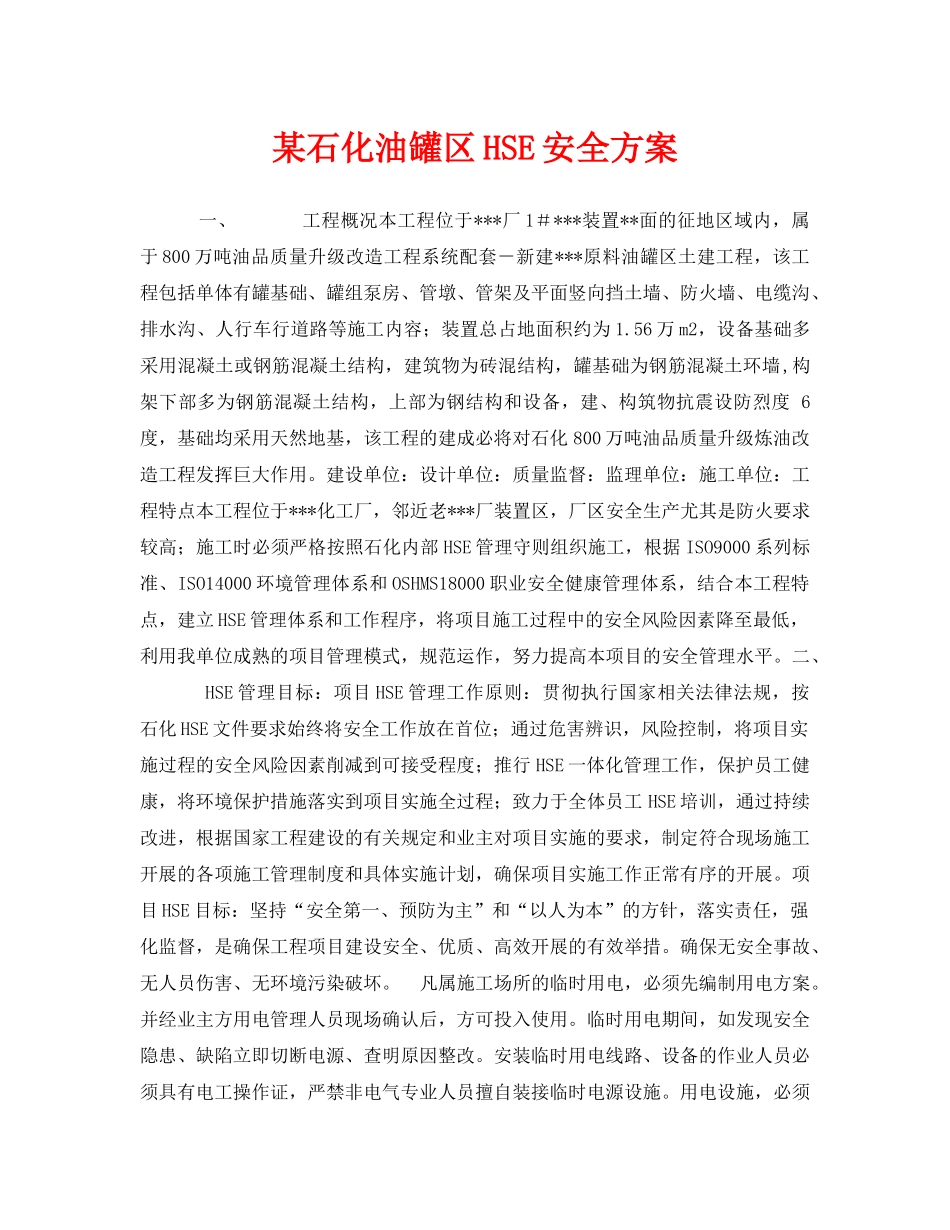 《管理体系》之某石化油罐区HSE安全方案 _第1页