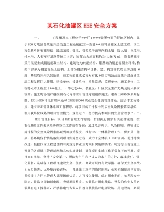 《管理体系》之某石化油罐区HSE安全方案 