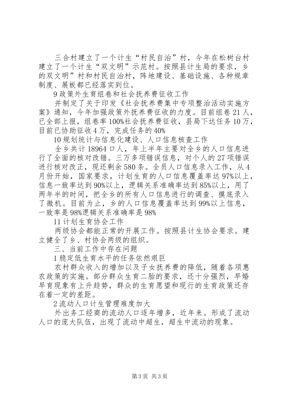 半年度计生办小结参考范文_第3页