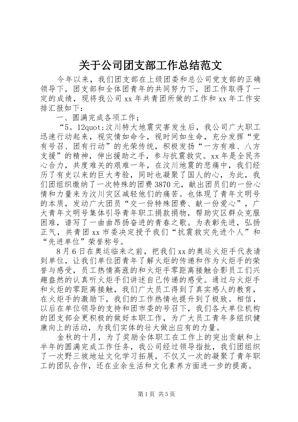 关于公司团支部工作总结范文_第1页