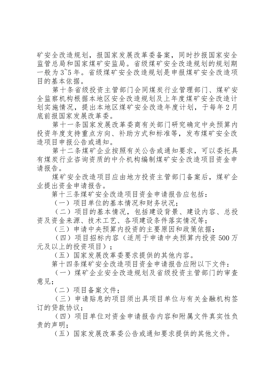 规章煤矿安全改造项目管理暂行办法_第2页