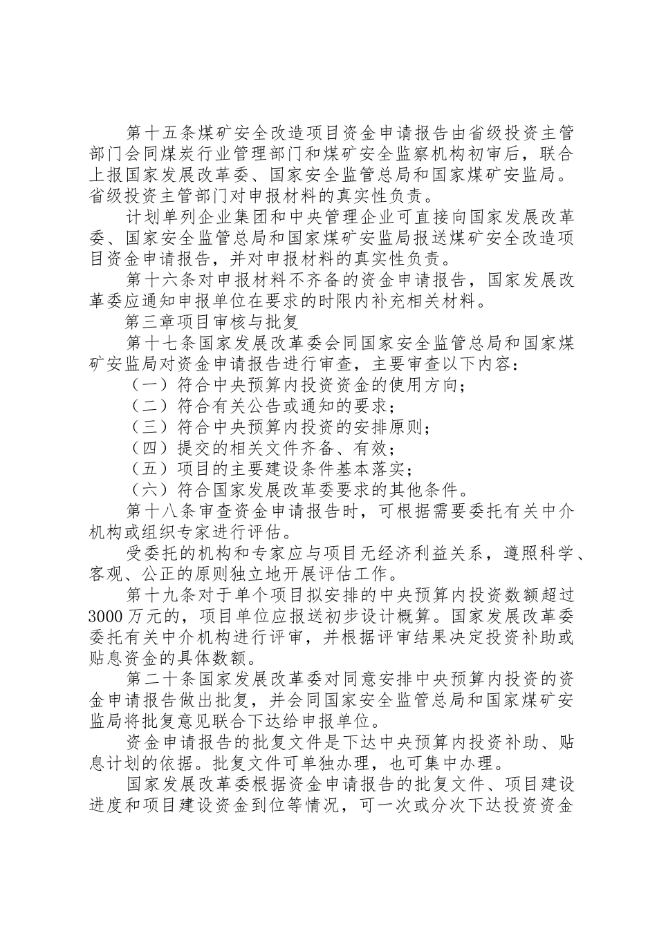 规章煤矿安全改造项目管理暂行办法_第3页