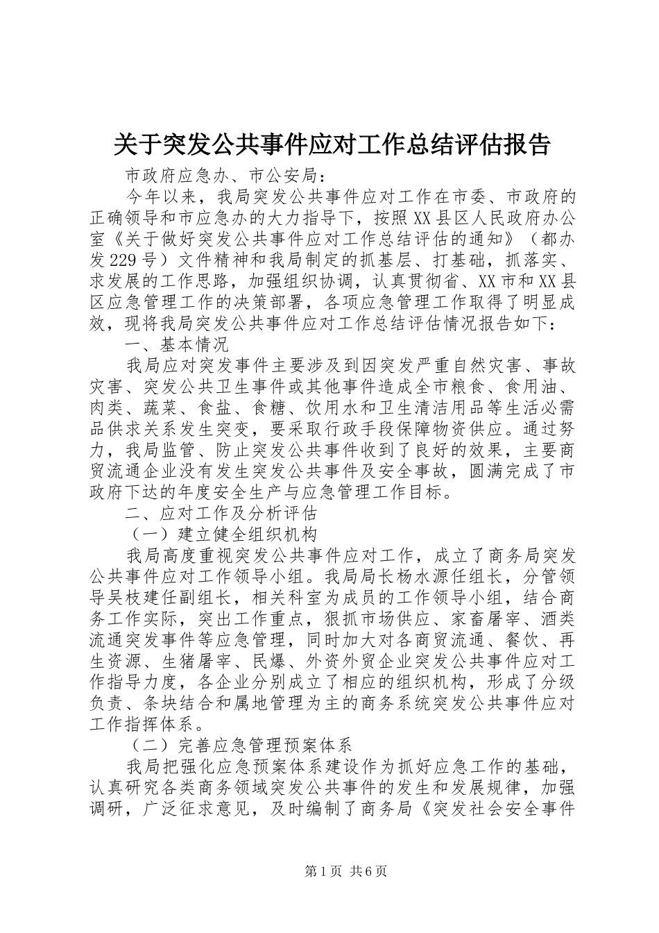 关于突发公共事件应对工作总结评估报告_第1页
