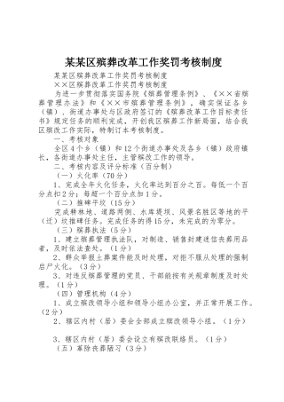 某某区殡葬改革工作奖罚考核规章制度