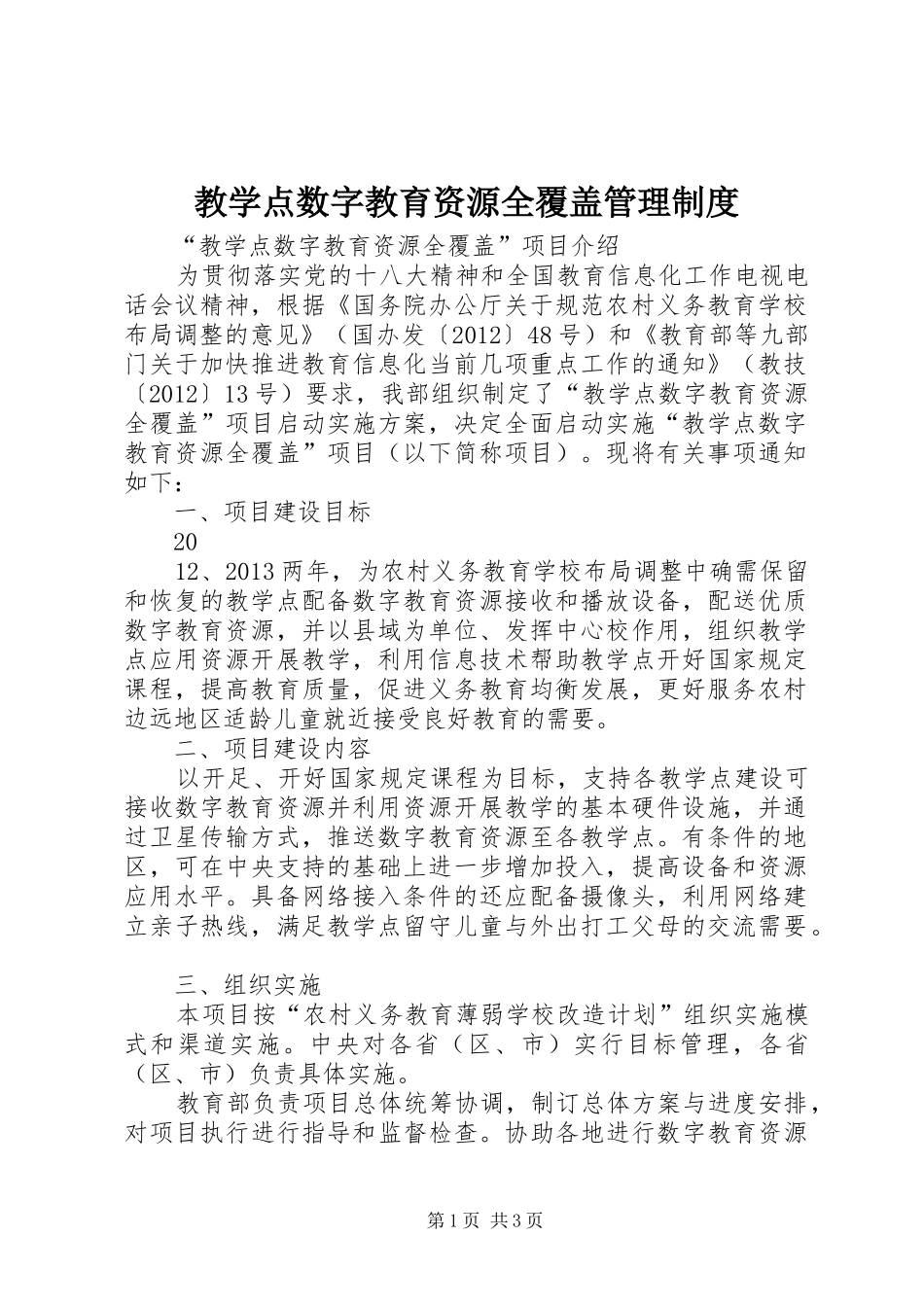 教学点数字教育资源全覆盖管理规章制度 _第1页