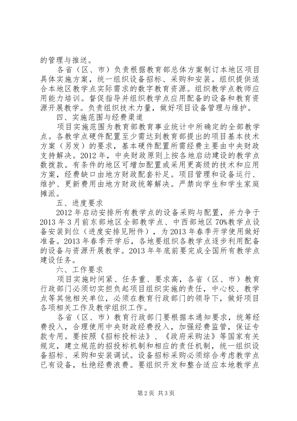 教学点数字教育资源全覆盖管理规章制度 _第2页
