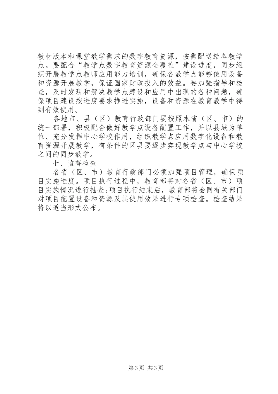 教学点数字教育资源全覆盖管理规章制度 _第3页