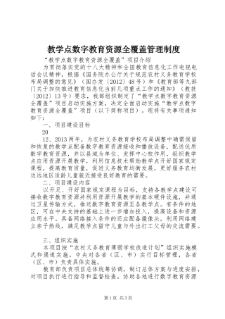 教学点数字教育资源全覆盖管理规章制度 