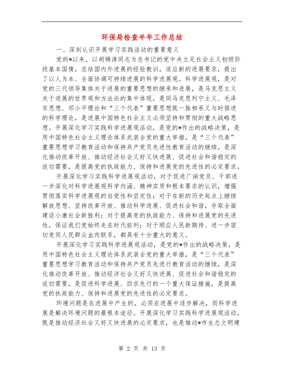 环保局检查半年工作总结_第2页
