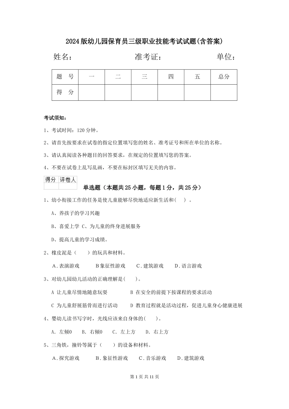 2024版幼儿园保育员三级职业技能考试试题(含答案)_第1页