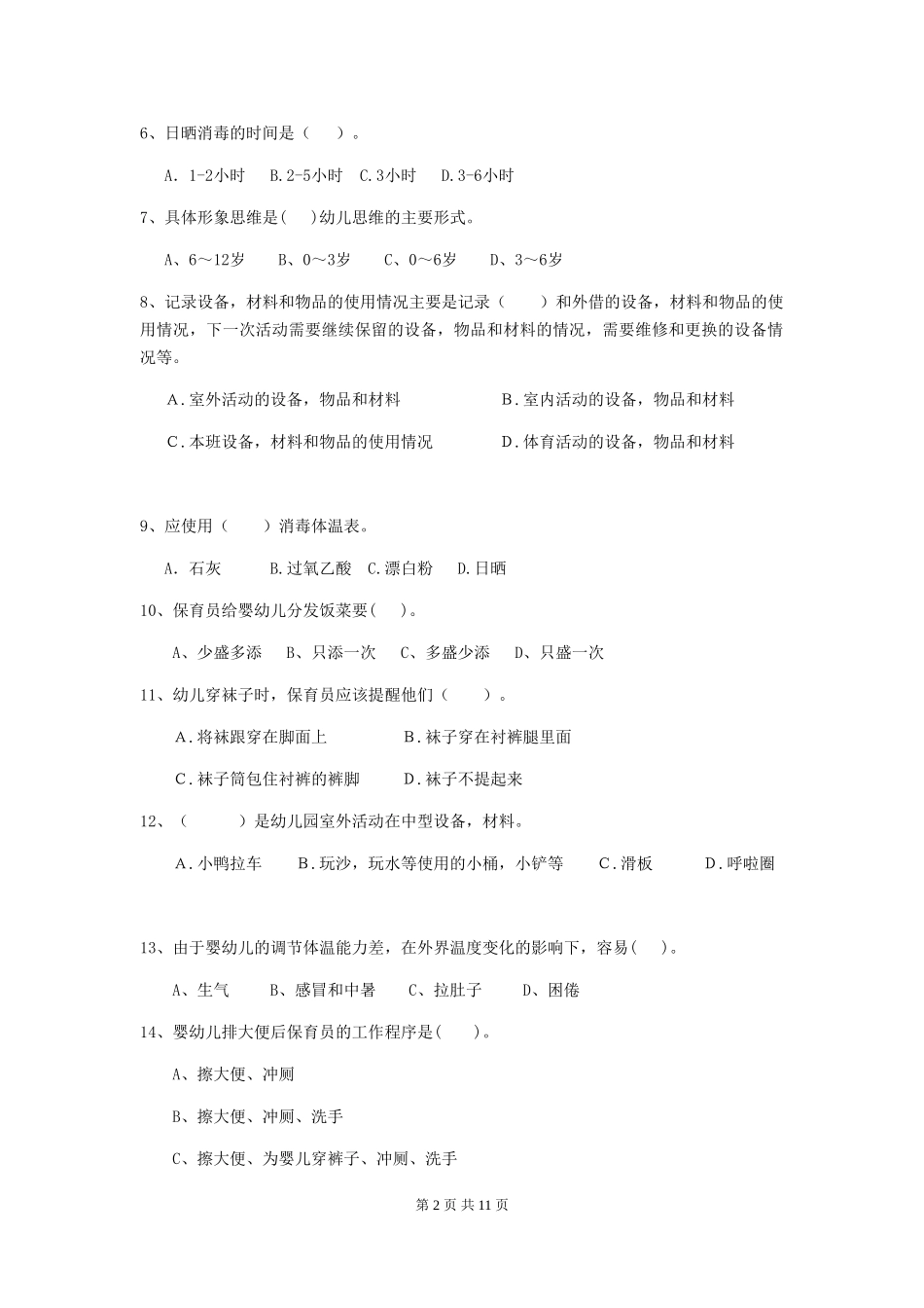 2024版幼儿园保育员三级职业技能考试试题(含答案)_第2页
