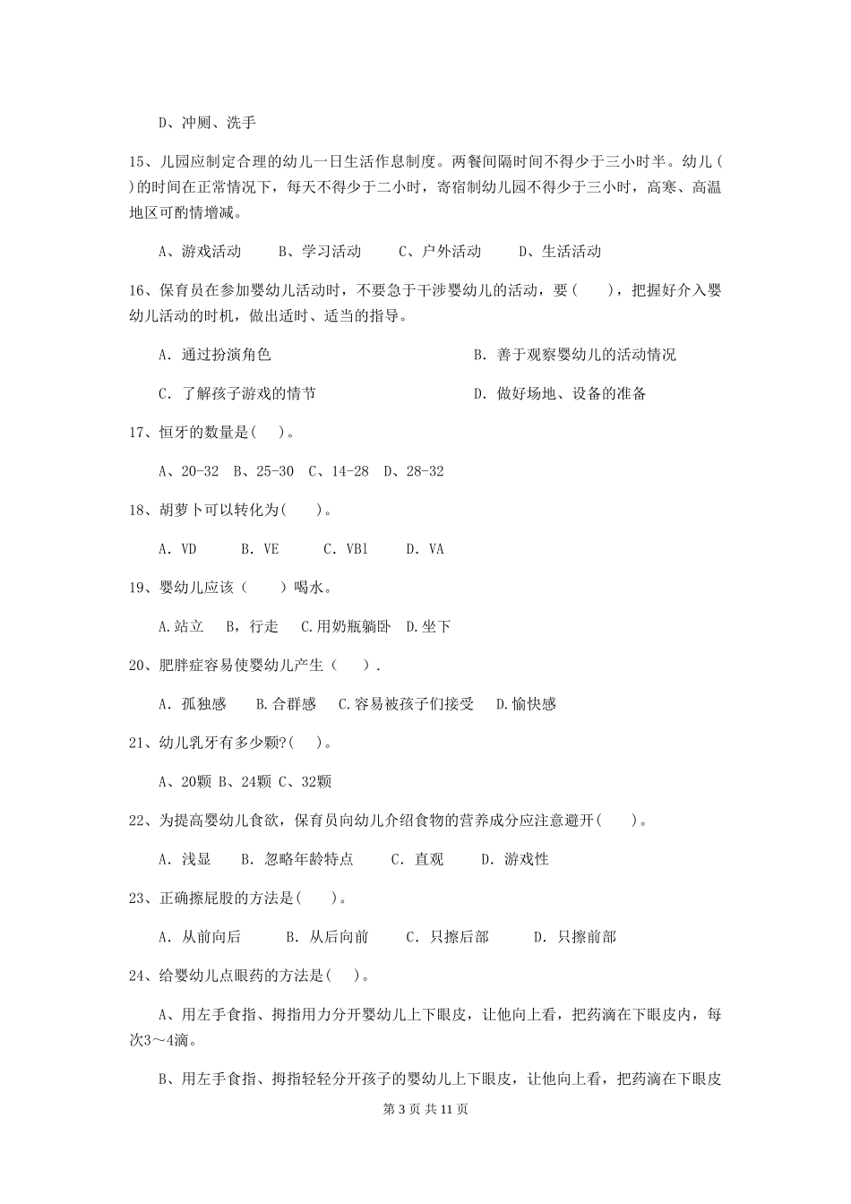 2024版幼儿园保育员三级职业技能考试试题(含答案)_第3页