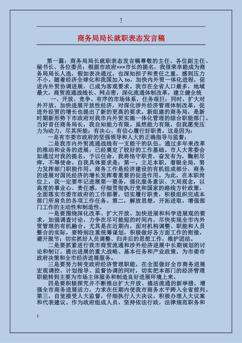 商务局局长就职表态发言稿_第1页
