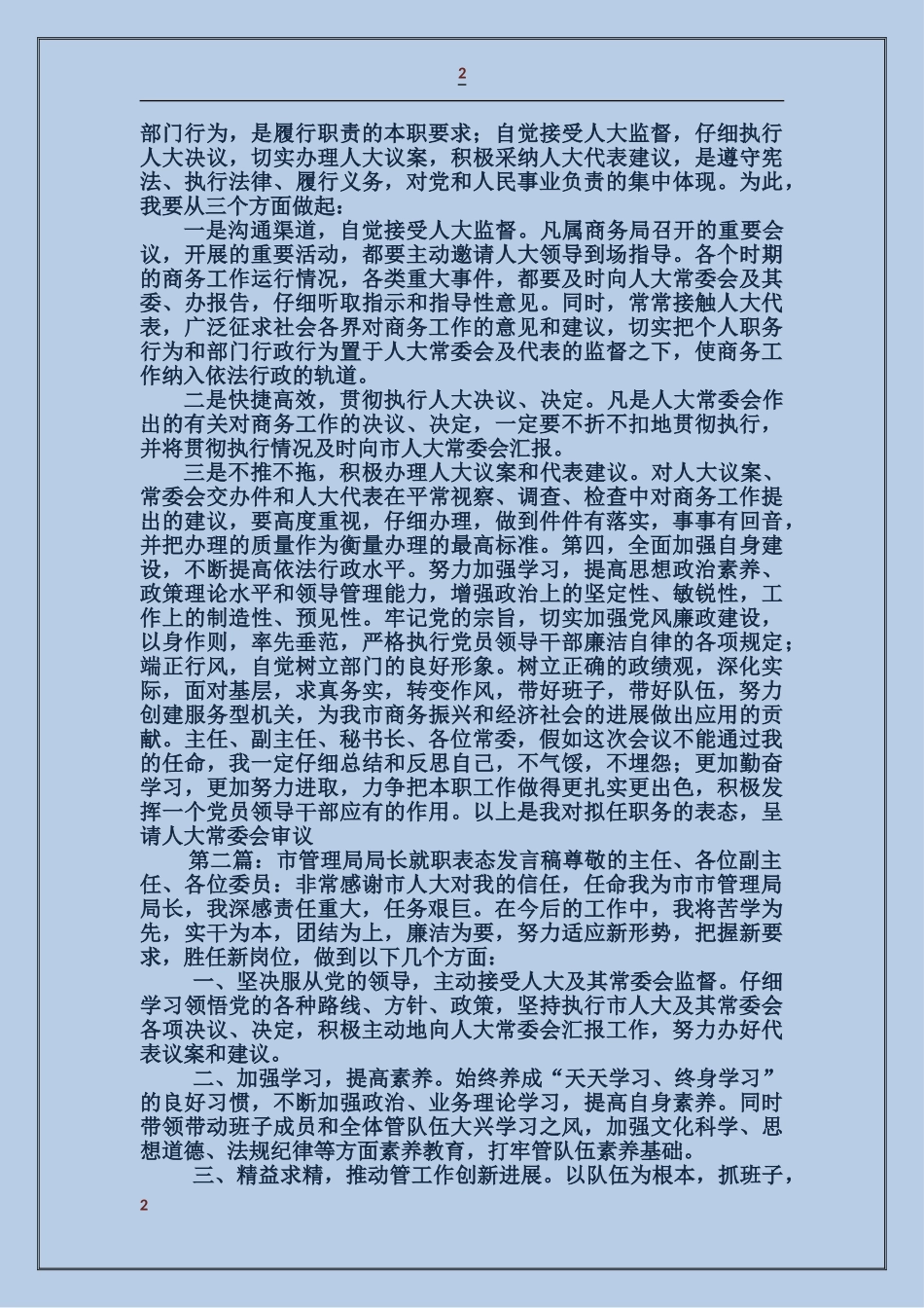 商务局局长就职表态发言稿_第2页