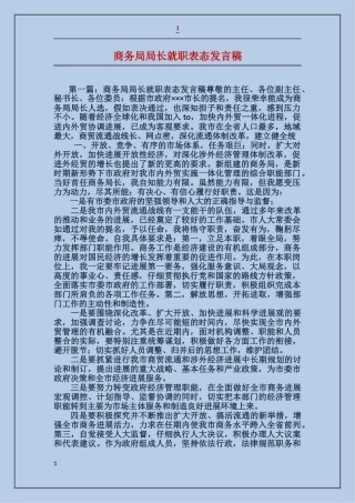 商务局局长就职表态发言稿