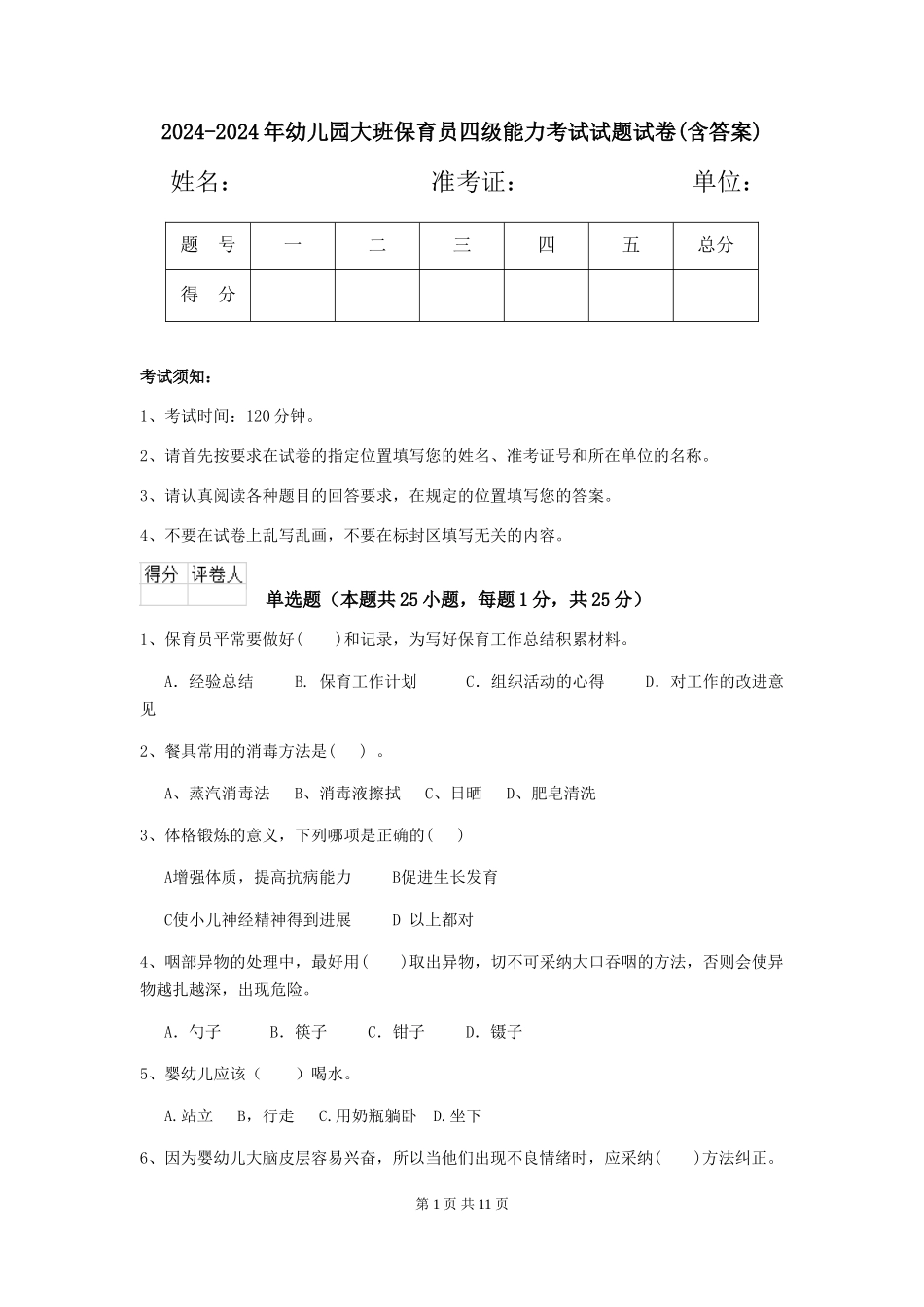 2024-2024年幼儿园大班保育员四级能力考试试题试卷(含答案)_第1页