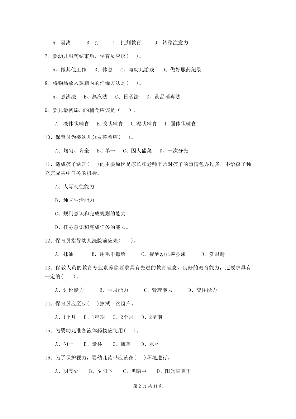 2024-2024年幼儿园大班保育员四级能力考试试题试卷(含答案)_第2页