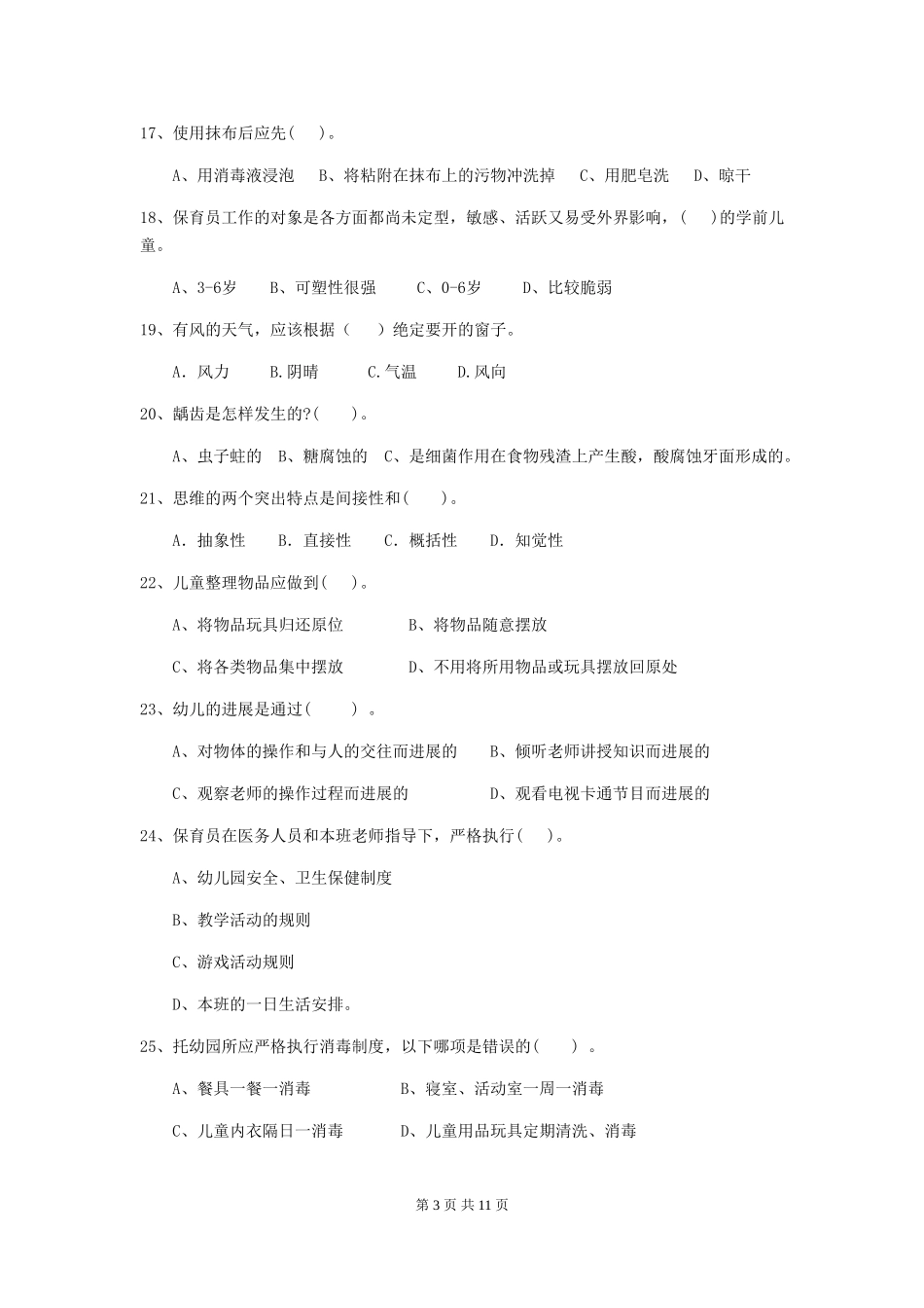 2024-2024年幼儿园大班保育员四级能力考试试题试卷(含答案)_第3页